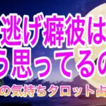 【個人間定級】彼はどうして逃げちゃうの？💛2人の相性や流れ、彼の今の気持ちから逃げ癖を徹底解明【タロット王子の恋愛占い🤴🏼】彼の恥ずかしくて言えない本音を関西弁にして代弁❤️ 男心からアドバイス