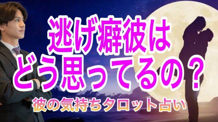 【個人間定級】彼はどうして逃げちゃうの？💛2人の相性や流れ、彼の今の気持ちから逃げ癖を徹底解明【タロット王子の恋愛占い🤴🏼】彼の恥ずかしくて言えない本音を関西弁にして代弁❤️ 男心からアドバイス