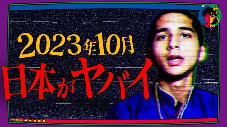 【予言】2023年10月末、日本は「大惨事」に見舞われる…【アビギャ・アナンド】