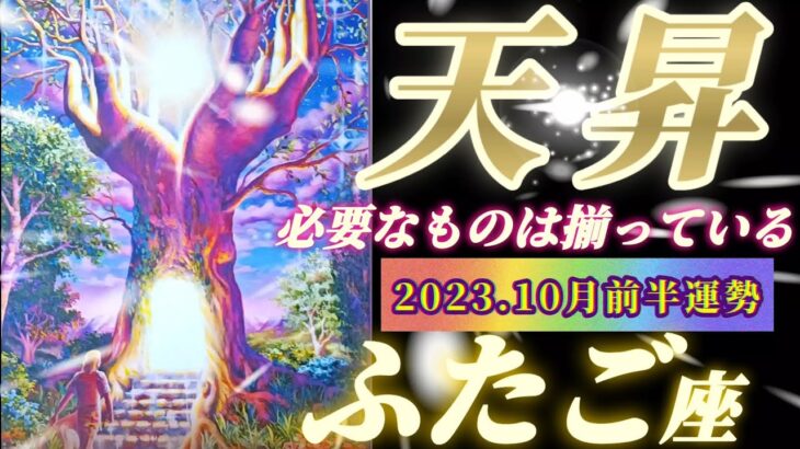 【双子座♊10月前半運勢】天にも昇るような気持ち♬　誰も踏み込めないアナタだけの聖域には、必要なものが全て揃っています♪　✡️キャラ別鑑定付き✡️　❨タロット占い❩