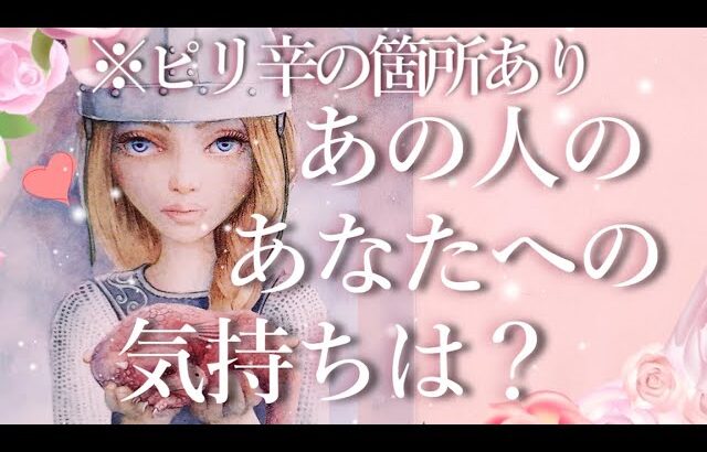 ⚠️※所々ピリ辛あり⚠️あの人のあなたへの気持ちは？🤔占い💖恋愛・片思い・復縁・複雑恋愛・好きな人・疎遠・タロット・オラクルカード