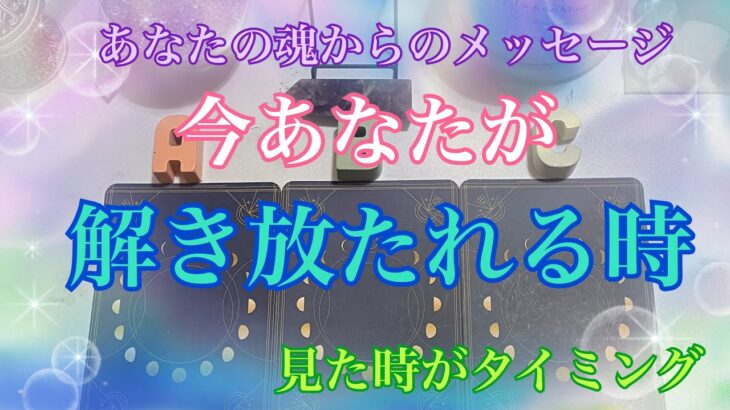 すでに解き放たれていらっしゃる方もいらっしゃいました⭐️💐【数秘術占い師のカードリーディング】