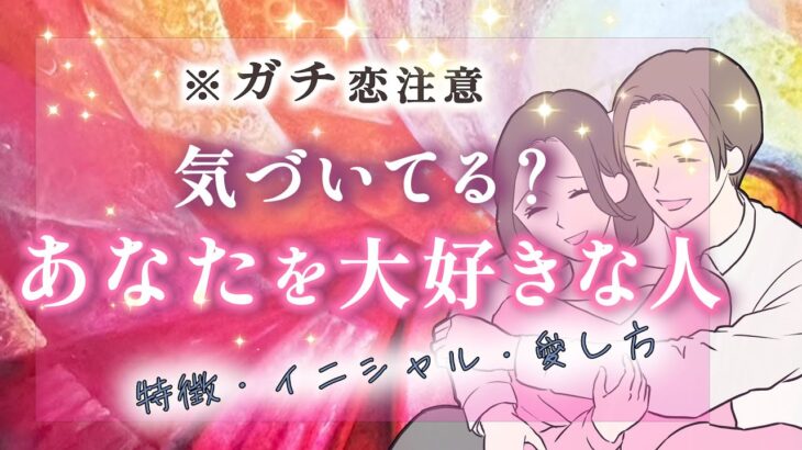 出会ってる？あなたを本気で愛する方❤️特徴、イニシャル、出会い時期、好きな理由【ゾッコン 男心タロット】