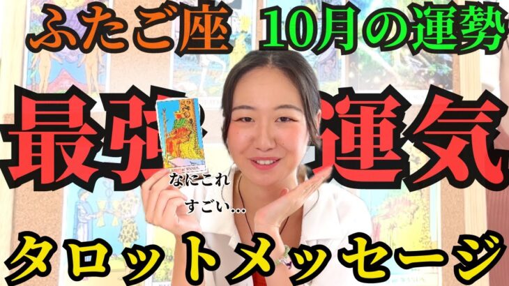 自分を信じる✨【ふたご座10月】世界がどんどん広がる！心から自分を信じることで価値が増大していく！！