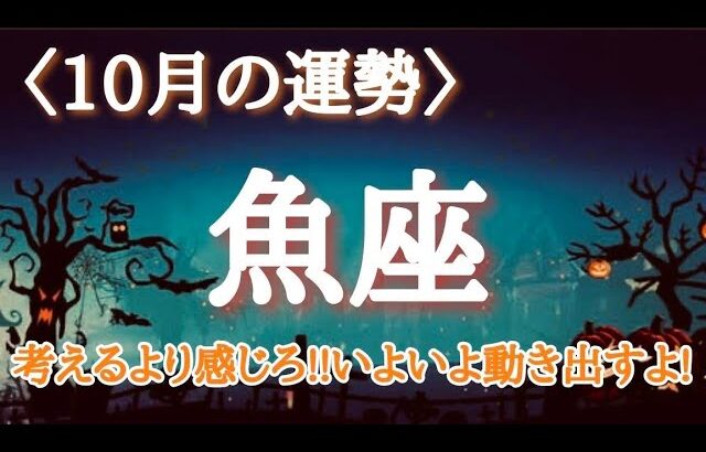 【#魚座♓️さんの※10月運勢※】全体！仕事！恋愛！転機予報！【考えるより感じろ！！いよいよ動き出すよ！🫶🏻】ワクワクしながら引き寄せて行こう✨