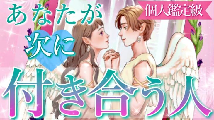 【運命かも⁉️】あなたが次に付き合う人💗内面、外見、仕事、時期、きっかけetc💗タロット＆オラクルカードリーディング