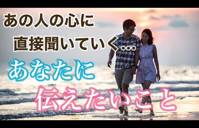 予想外？🫣あの人の本心がここにあります😳気持ち💗恋愛タロット占い オラクルカード 片思い 両思い 復縁 複雑恋愛など