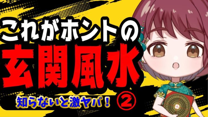 【知らないとヤバイ】これがホントの玄関風水②後編～入ってくるお金と出ていくお金の量～