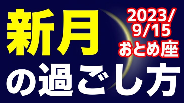 圧倒的なスキルアップを願う時！2023/9/15 おとめ座新月のオススメの過ごし方＆お願い事を解説！【乙女座】