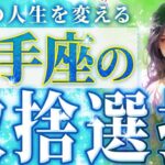 【個人鑑定級🔮】9月末に射手座に訪れる”取捨選択”💐ここで残るモノが本当に大事💐一撃で人生を変えるコトとは《9月中旬〜10月中旬》