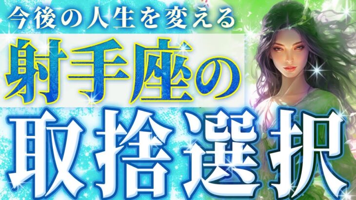 【個人鑑定級🔮】9月末に射手座に訪れる”取捨選択”💐ここで残るモノが本当に大事💐一撃で人生を変えるコトとは《9月中旬〜10月中旬》