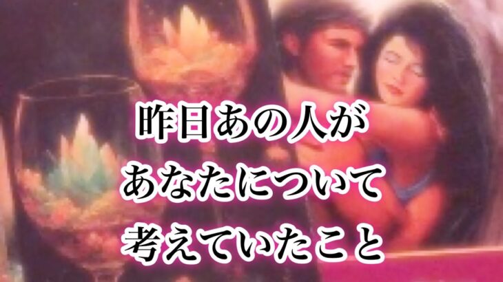 予祝あり💖昨日あの人があなたについて考えていたこと【恋愛💖タロット】