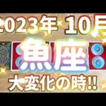 魚座♓️2023.10月の運勢〜納得の10月‼︎ついに動く‼︎あなたが主役です‼︎〜タロット&オラクルカードリーディング