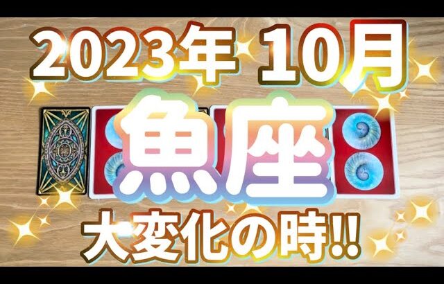 魚座♓️2023.10月の運勢〜納得の10月‼︎ついに動く‼︎あなたが主役です‼︎〜タロット&オラクルカードリーディング