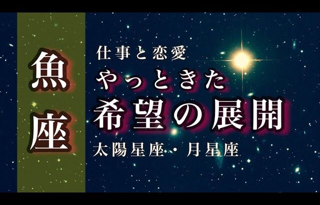 🌙9/15~10/15♓️魚座🌟理想展開。心の痛みはメッセージでした。深く知るほど可能性が広がります。🌟しあわせになる力を引きだすタロットセラピー