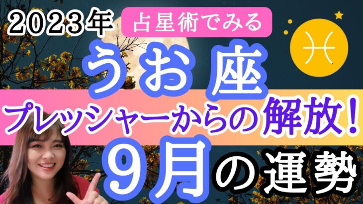 【うお座】9月の運勢⭐️占星術から解説！🍀全体運・起こりそうなこと【仕事運金運・恋愛運】