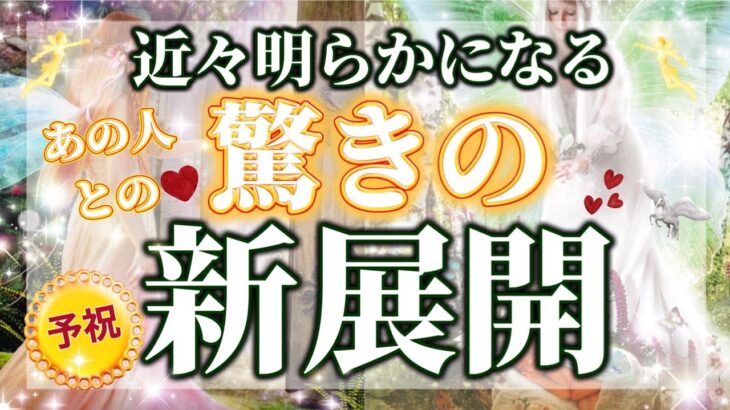 【🥂予祝🥂】今が辛くても180度変わるよ❣️【近々明らかになる驚きの新展開】歩みを止めないで❣️＃タロット＃占い＃タロット占い