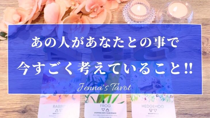 思わずキュンキュンしちゃいました🥺【恋愛💕】あの人があなたとの事で今すごく考えてる事【タロット🔮オラクルカード】片思い・復縁・音信不通・疎遠・複雑恋愛・あの人の気持ち・本音・片想い・冷却期間