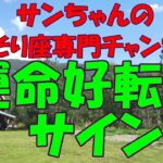 さそり座さんのラッキーが止まらない(^_-)-☆好転のサインを見逃さないで