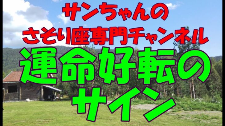 さそり座さんのラッキーが止まらない(^_-)-☆好転のサインを見逃さないで