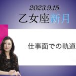 Keikoの願いを叶えるプレメモ〜2023年9月15日乙女座新月