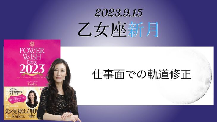 Keikoの願いを叶えるプレメモ〜2023年9月15日乙女座新月