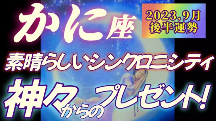 【蟹座♋9月後半運勢】精一杯やってきたアナタへ神々からのプレゼント♡　嬉しいシンクロニシティと、心配事からくる緊張からの開放♬　✡️キャラ別鑑定付き✡️　❨タロット占い❩