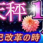 【2023年10月の運勢07・天秤座（てんびん座）】西洋占星術×東洋占×タロット…水森太陽が全体運・仕事運・金運＆恋愛運を占います