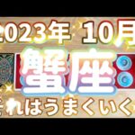 蟹座♋️2023年10月の運勢〜甘い喜びの時‼︎大きな成功‼︎〜タロット&オラクルカードリーディング