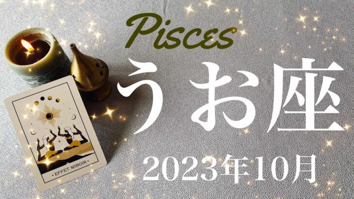 【うお座】2023年10月♓️見えてくる光、心の底から、リセット、沼から出るとき、幻想からの解放、未来を照らす星