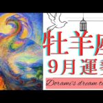 《牡羊座》2023年９月の運勢　準備万端です🙌💐✨新たな始まり！！情熱を注いで下さい🐲🔥魂の歌を歌う💖✨魅力や才能の開花🌹✨