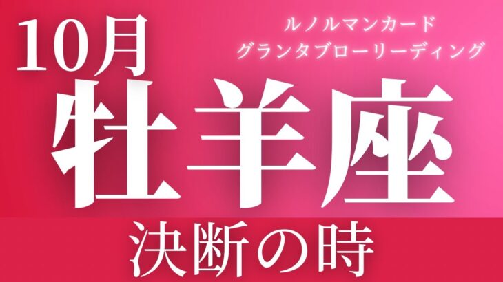 【牡羊座】10月起こること〜決断の時〜【恐ろしいほど当たるルノルマンカードグランタブローリーディング＆アストロダイス】