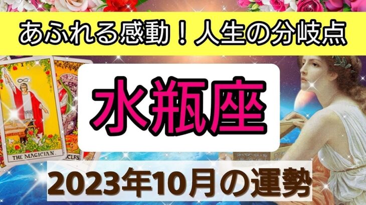 水瓶座【2023年１０月の運勢】💕あふれる感動！人生の分岐点👑幸せを呼び込む！開運リーディング🌟