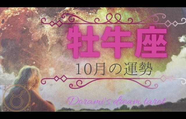 《牡牛座》2023年10月の運勢　豊穣🙌✨️💖大収穫の時🌾🌝✨ゆっくりしつつ願いを放つ🌠実現する力があります✴️自分のために決断する☺️✨️金運大吉💰️✨