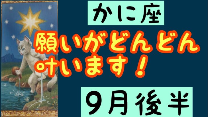 【9月後半の運勢］蟹座　願いがどんどん叶います！超細密✨怖いほど当たるかも知れない😇#星座別#タロットリーディング#蟹座