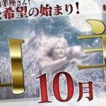 【やぎ座】不要を手放す！終わりと希望の始まり！10月の運勢【癒しの眠れる占い】