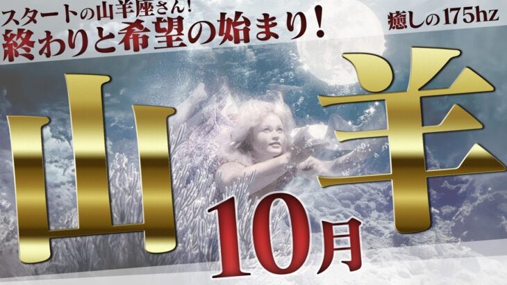 【やぎ座】不要を手放す！終わりと希望の始まり！10月の運勢【癒しの眠れる占い】