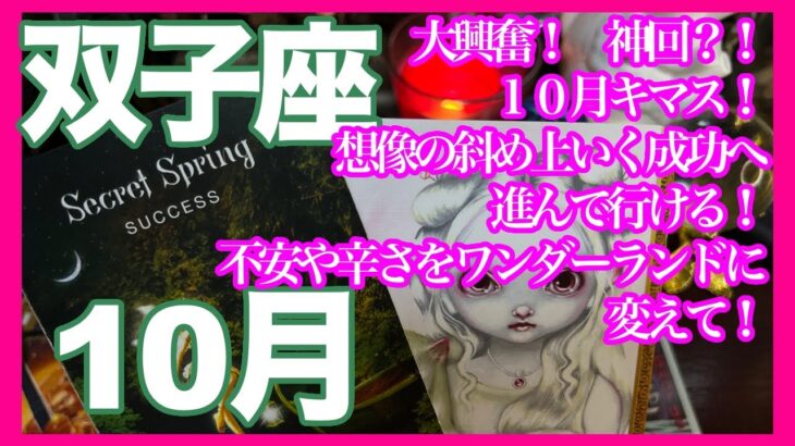 《双子座10月》大興奮！　神回？！　10月キマスす！　想像の斜め上いく成功へ進んで行ける！　不安や辛さをワンダーランドに変えて！＊深堀り＊魂のリーディング＊個人鑑定級