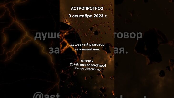 Гороскоп на 9 сентября 2023 года. Секреты Астрологии #гороскопна9сентября2023года