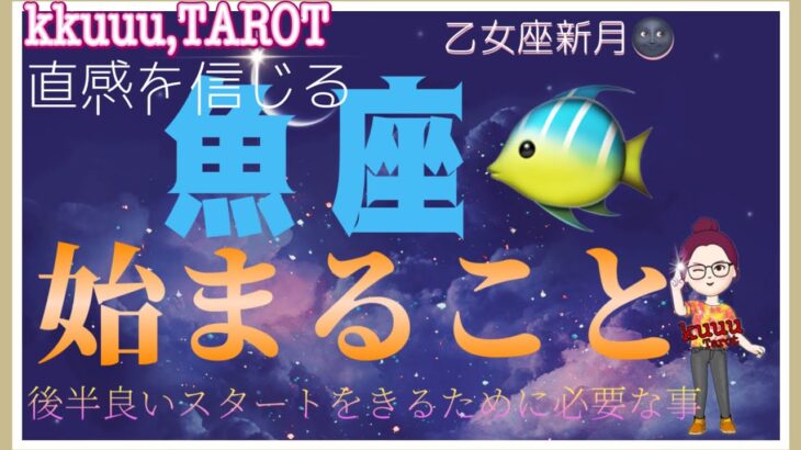 魚座♓️さん【乙女座新月🌚メッセージ〜新しく始まる事と後半良いスタートをきるために】願いを叶える🌟🙏#直感リーディング #タロット占い #2023