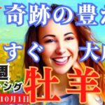 【牡羊座】♈️2023年9月25日の週♈️大きな富💰奇跡の豊かさ‼️に向けて😊すぐそこに大成功‼️