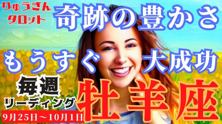 【牡羊座】♈️2023年9月25日の週♈️大きな富💰奇跡の豊かさ‼️に向けて😊すぐそこに大成功‼️