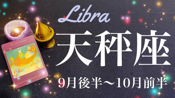 てんびん座♎️2023年9月後半〜10月前半🌝信じる？今来ている変わり目、始まりの合図、火が灯る瞬間、その一歩から始まる奇跡