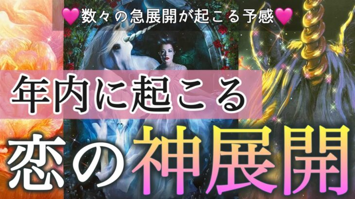 【今すぐ見て下さい🫣❤️】猛スピードで動き出しそうです‼️これから起こる恋の神展開💗✨個人鑑定級深掘りリーディング［ルノルマン/タロット/オラクルカード］