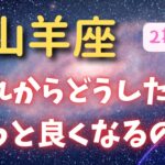 山羊座【2択】これからどうしたらもっと良くなるの？？