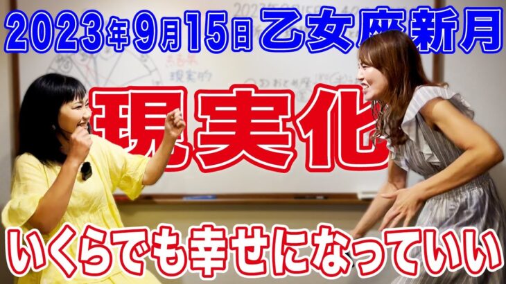 2023年9月15日【乙女座新月】いくらでも幸せになっていい！現実化