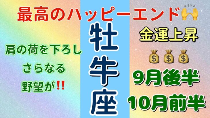 未来をイメージする‼️牡牛座♉️9月後半＋10月前半🌟タロットカードリーディング🌟 #占い #タロットカード #おうし座の運勢