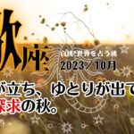 蠍座♏2023年10月★目途が立ち、ゆとりが出てくる。自己探求の秋。