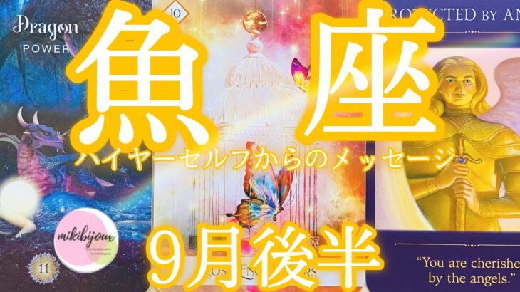 🤩なぜか当たるtarot🤩天使と龍神の祝福‼️感動の祈り✨みんなで幸せに🌈【魚座さん♓9月後半の運勢】