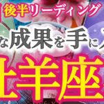 牡羊座9月後半【孤独な戦いは終了！真剣勝負に勝つ秘訣は焦らず慌てずコツコツと】大きなヤマを越えてさらに成長する時　おひつじ座 ９月運勢　タロットリーディング